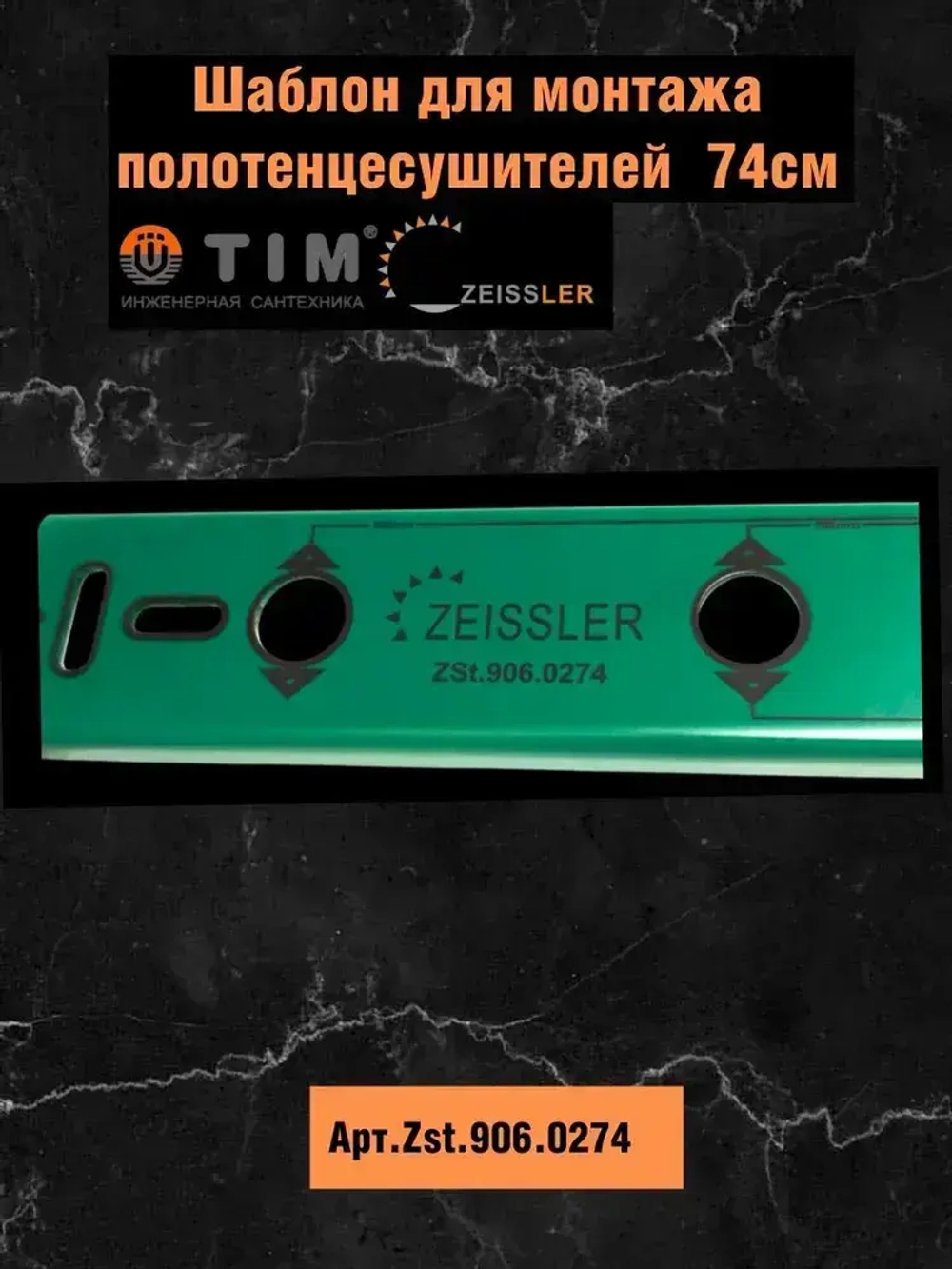 Шаблон ZEISSLER для монтажа полотенцесушителей, 74см, Арт.ZSt.906.0274