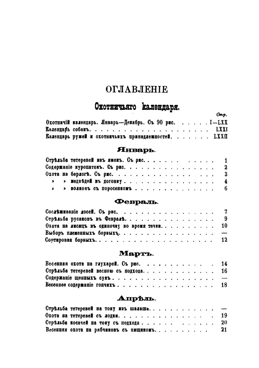 Охотничий календарь | Л. П. Сабанеев