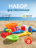 Набор для игры в песок 8 предм. тачка, лейка, грабли, совок, 3 форм, сетка OBL1634443