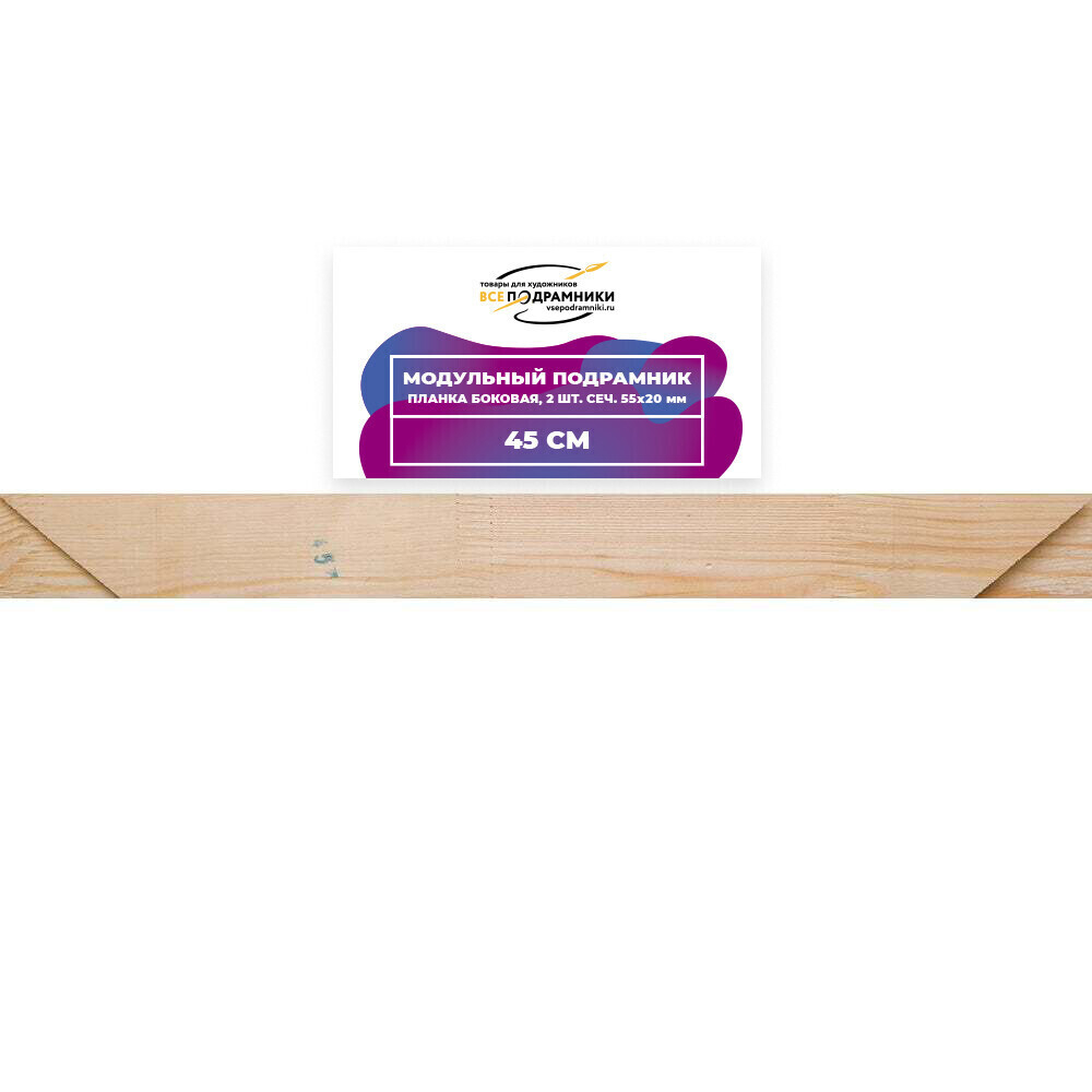 Модульный подрамник, планка боковая 45 см. 2 шт. (55х20мм.)