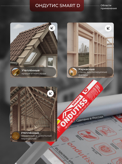 ONDUTISS SMART D (70м2) / ОНДУТИС СМАРТ Д плёнка строительная гидроизоляционная