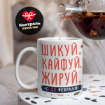 Кружка, с 23 февраля, 330мл, 1шт