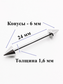 Серьги для пирсинга языка. Штанга 24 мм, конусы 6 мм, толщина 1,6 мм. Медицинская сталь. 1 шт