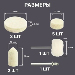 Набор полировальных насадок из войлока и фетра 12 шт / насадки для полировки на дрель, шуруповерт, гравер
