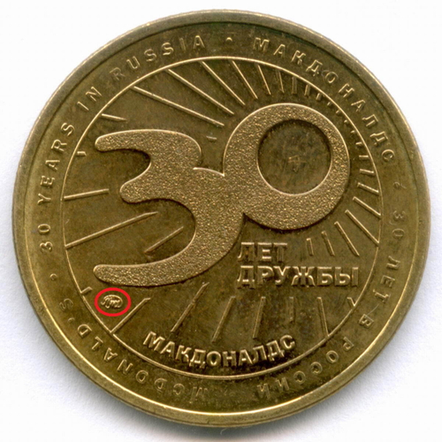 Жетон Макдоналдс "30 лет дружбы - Картошка" 2020 год. ММД. Латунь 28 мм XF-AU