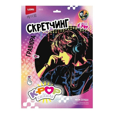 Скретчинг 30*40см K-POP "Ритм сердца" (Lori)