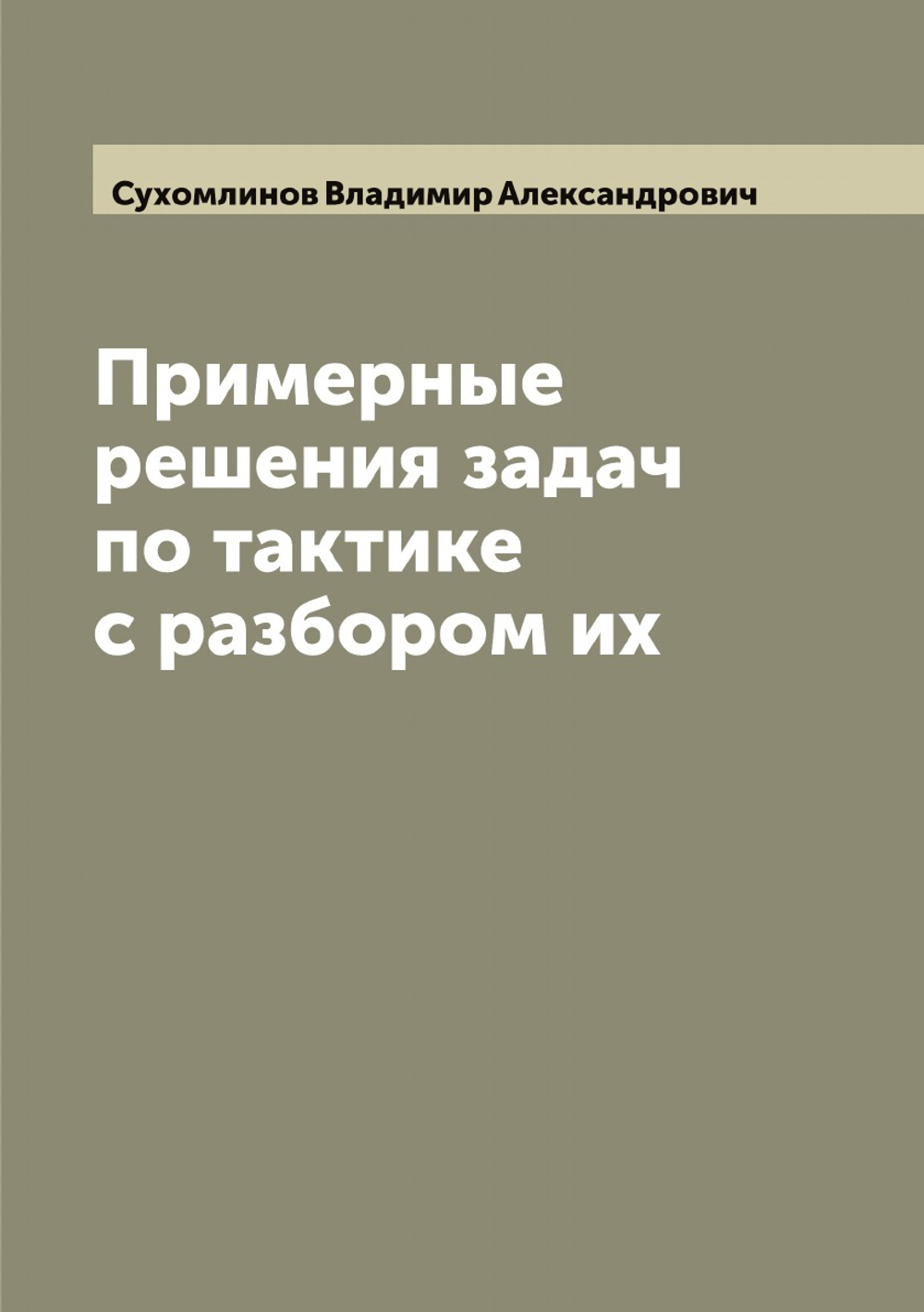 Примерные решения задач по тактике с разбором их | Сухомлинов Владимир Александрович