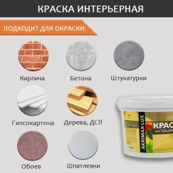 Краска интерьерная супербелая 15 кг AKRIMAX для стен и потолков, акриловая, быстросохнущая, матовое покрытие, белый