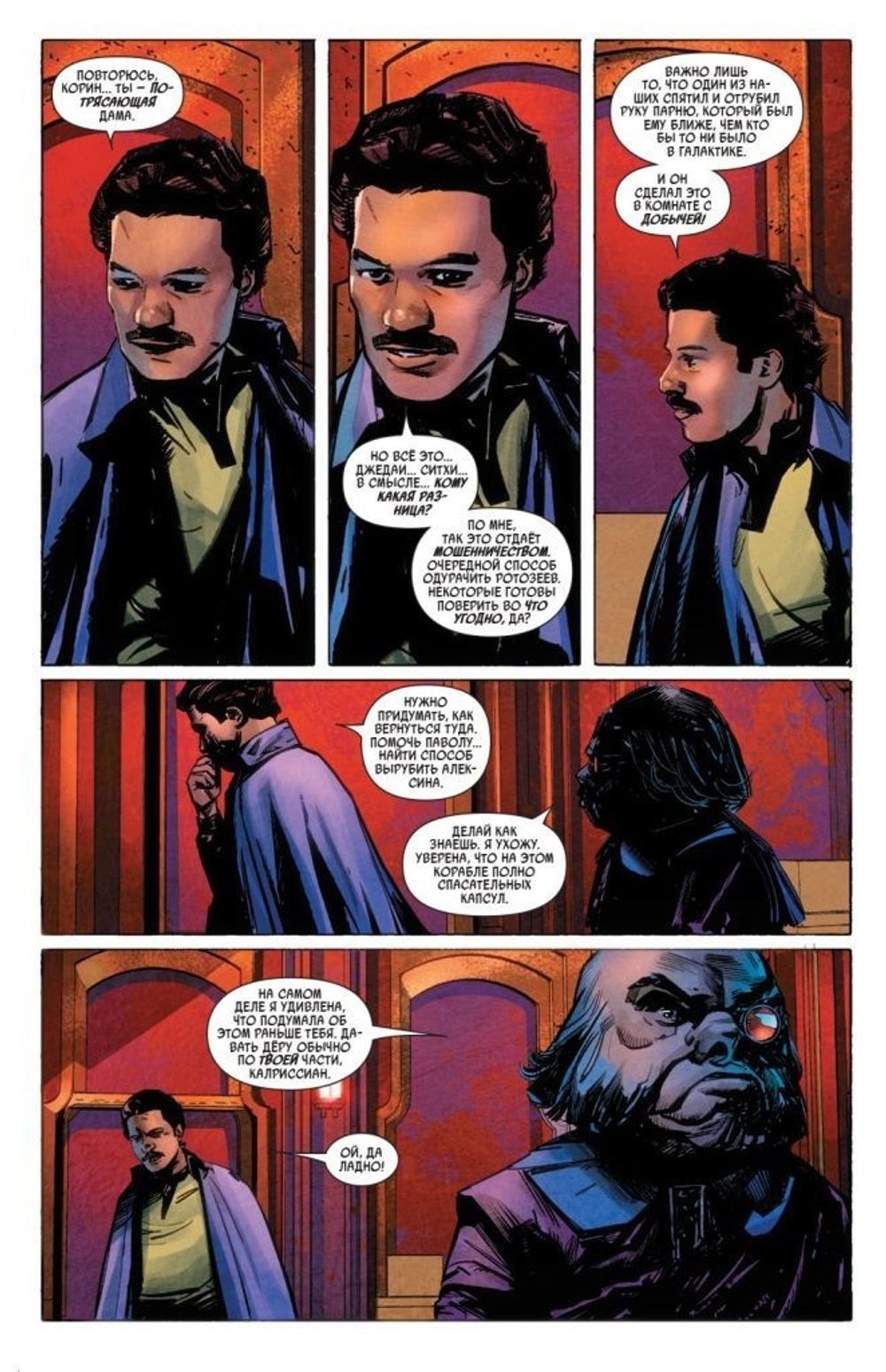 Комикс Звездные войны. Лэндо