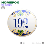 Номер на дверь квартиры 192, для кабинета, офиса, в средиземноморском стиле, шильдик 10 х 7,5 см, белый, Айдентика Технолоджи