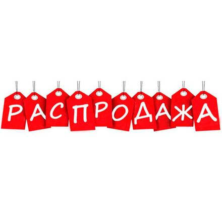 Распродажа!