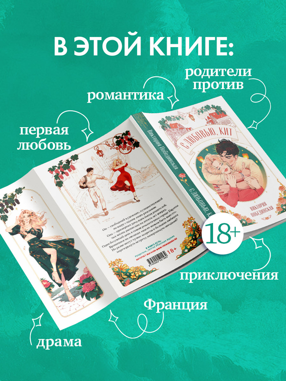 С любовью, Кит