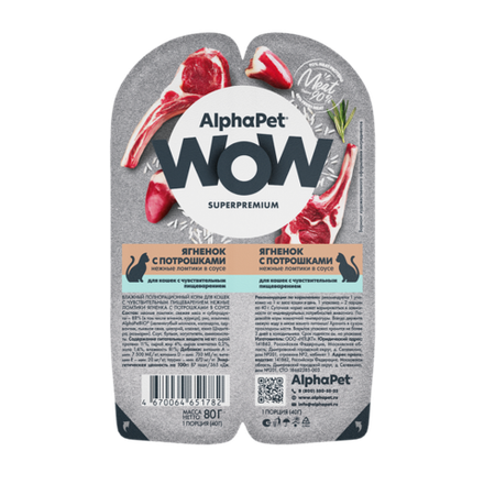 Консервы ALPHAPET WOW для кошек с чувствительным пищеварением, с ягненком и потрошками (ломтики в соусе) - 80 гр