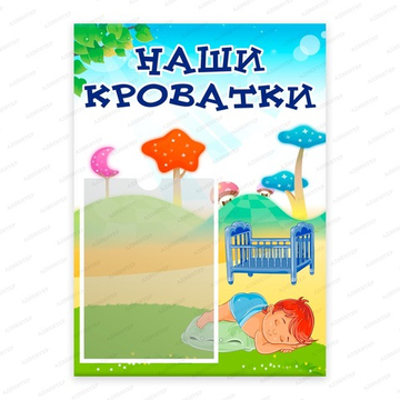 Табличка НАШИ КРОВАТКИ с карманом А5 540