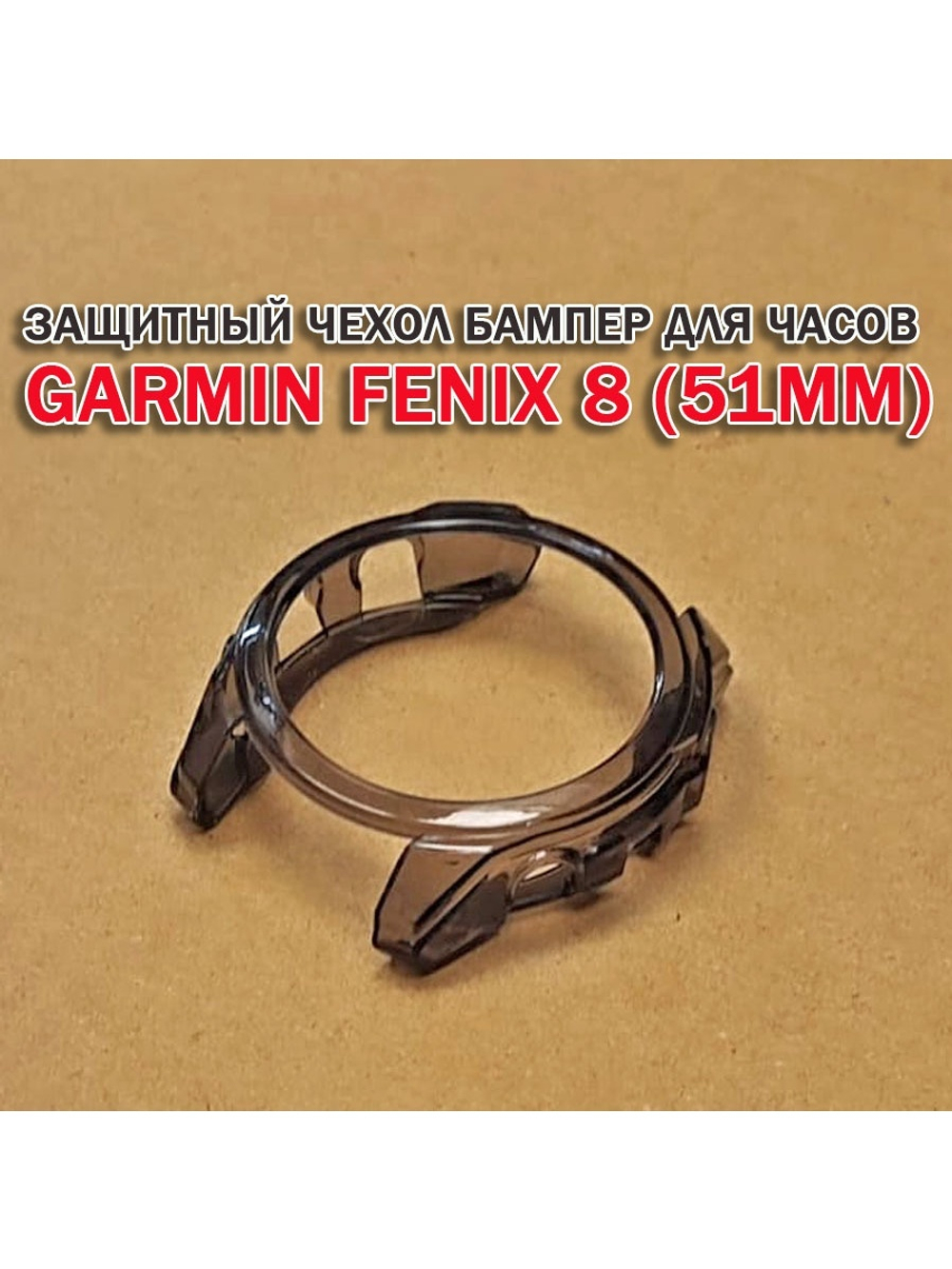 Чехол бампер для Garmin Fenix 8 (51мм) силиконовый, противоударный (черный прозрачный)