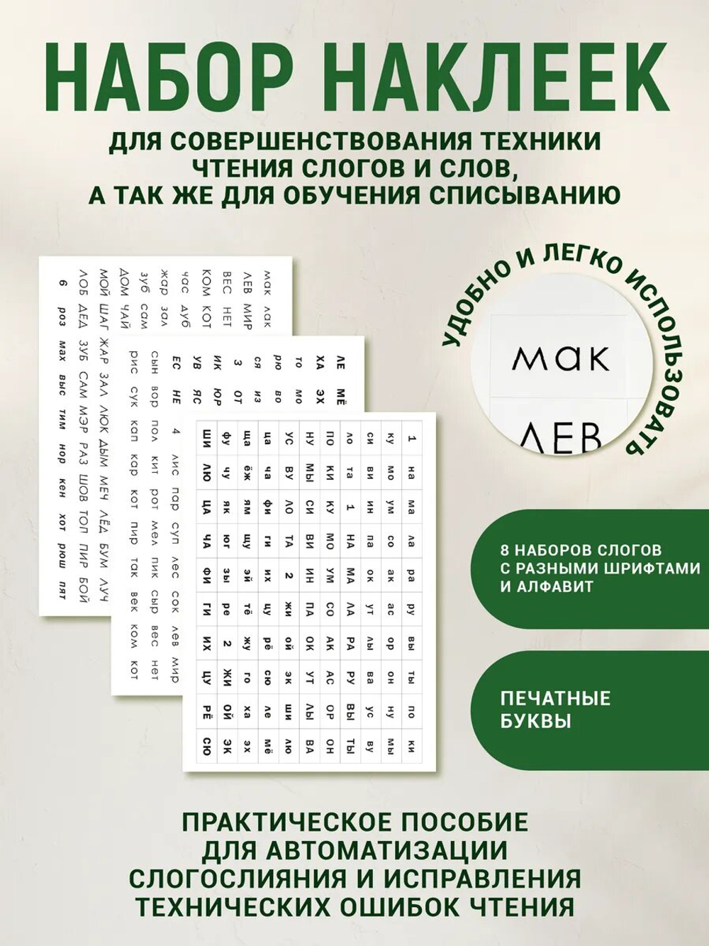 Набор наклеек №6. Слоги
