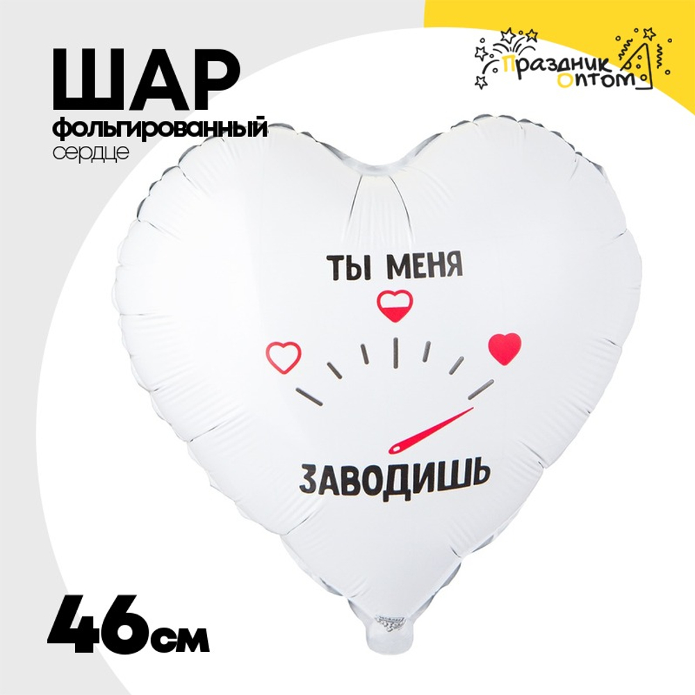 Шар Фольгированный ТЫ МЕНЯ ЗАВОДИШЬ (Белый)