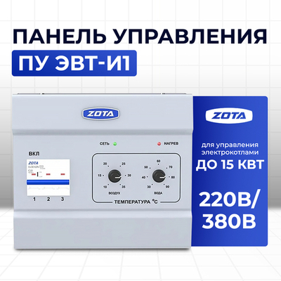 ZOTA ПУ ЭВТ-И 1 (15 кВт), панель управления (ступени 5; 10; 15 кВт)