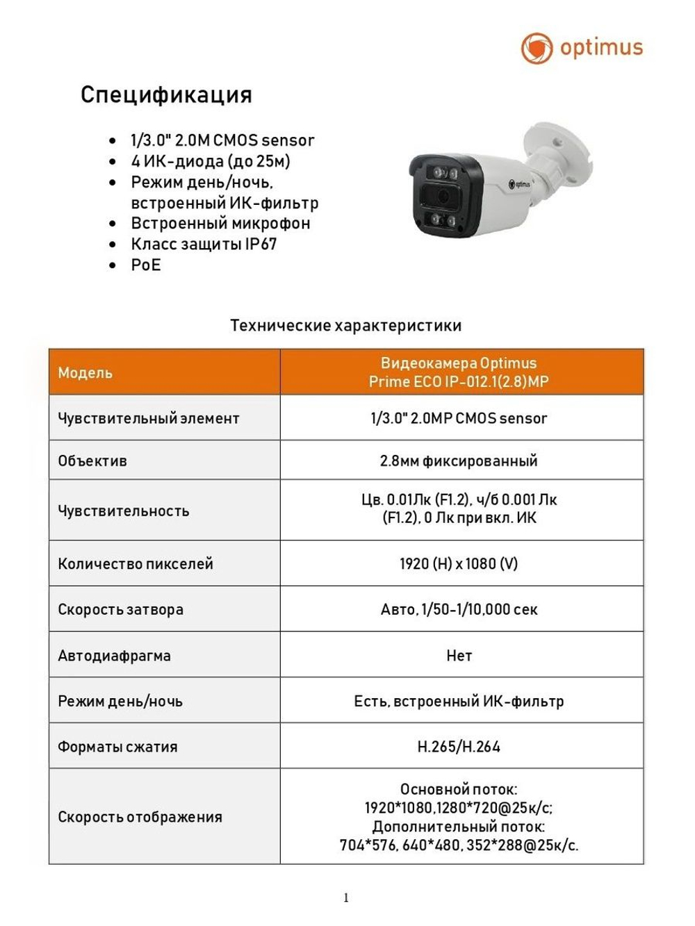 Видеокамера Optimus Prime ECO IP-012.1(2.8)MP