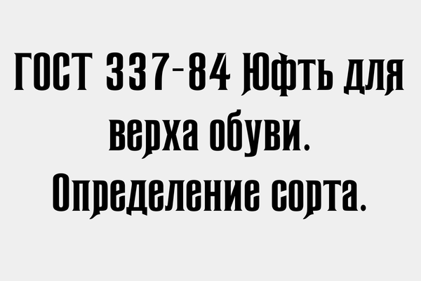 ГОСТ 337-84 Юфть для верха обуви. Определение сорта.