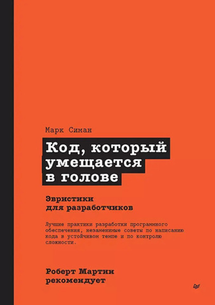 Книга: Симан М. "Роберт Мартин рекомендует. Код, который умещается в голове: эвристики для разработчиков"