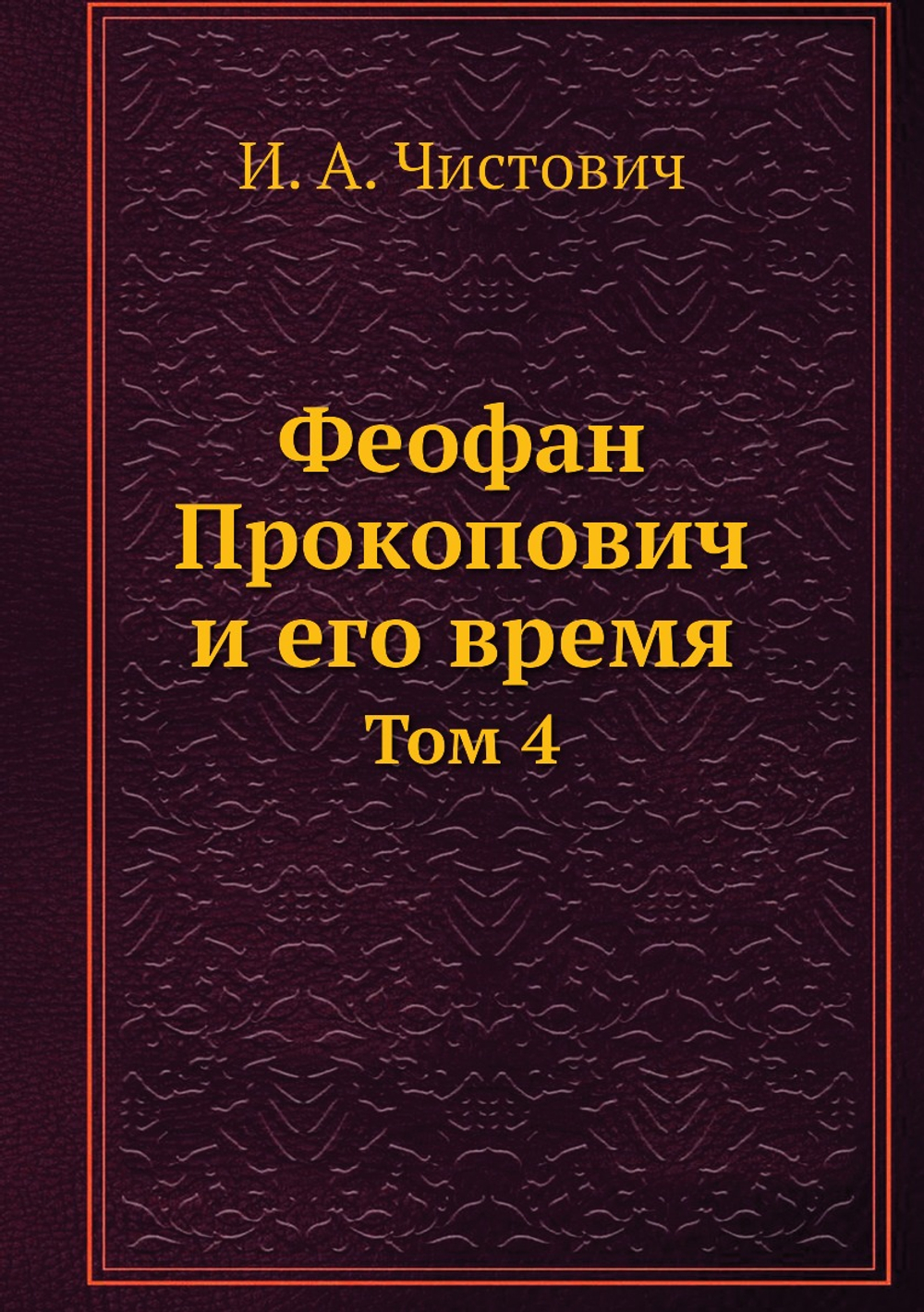 Феофан Прокопович и его время. Том 4 | И. А. Чистович