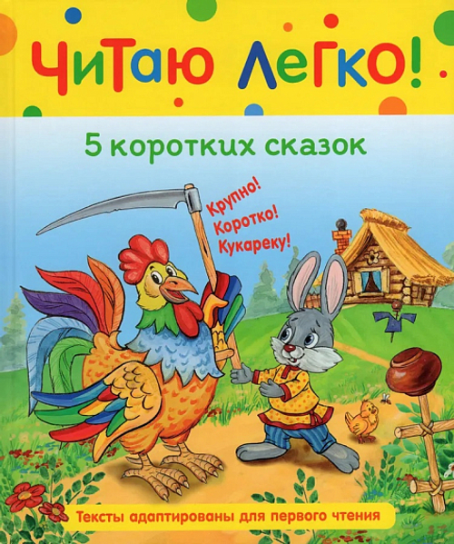 Книга Росмэн 198*235, "Читаю легко. 5 коротких сказок", 48стр.