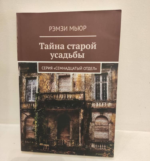 Тайна старой усадьбы