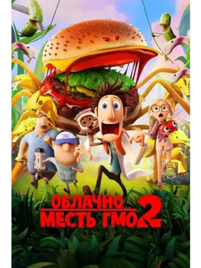 Облачно 2: Месть ГМО (2013) (DVD-R)