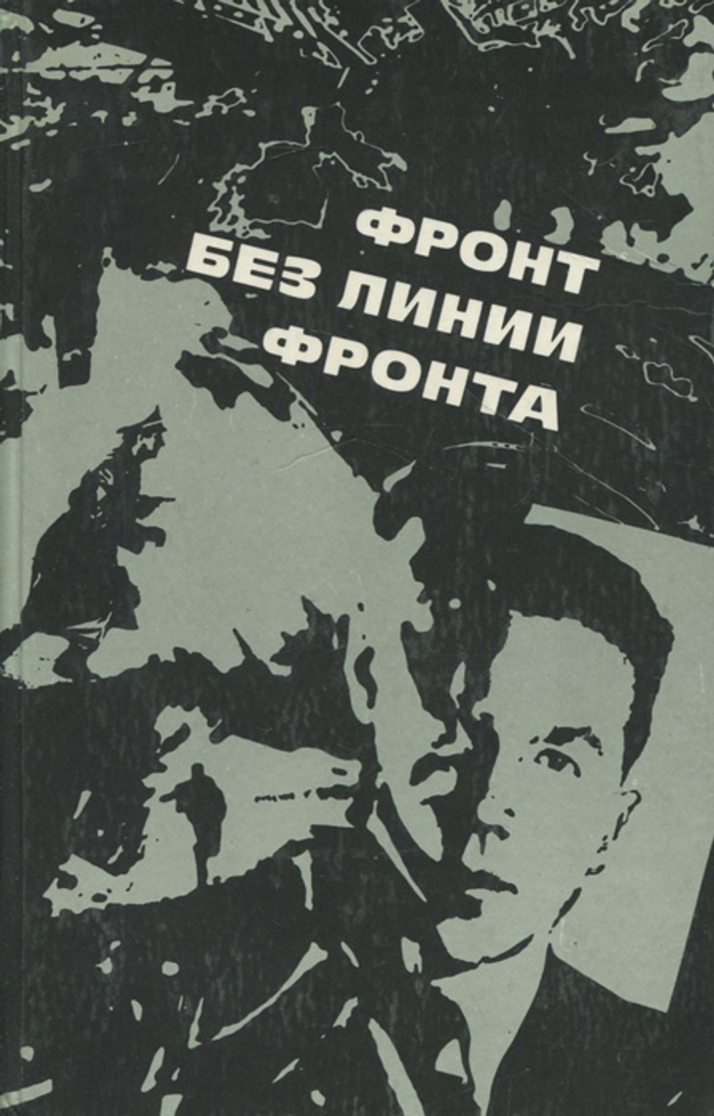Фронт без линии фронта