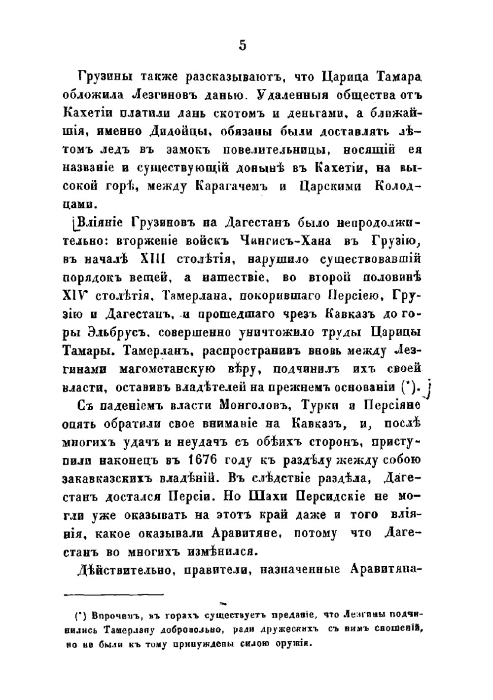 Краткий исторический взгляд на северный и средний Дагестан до уничтожения влияния лезгинов на Закавказье | Неверовский Александр Андреевич