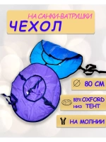 Чехол для ватрушки (без камеры) 80см, однотон