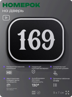 Номерок на дверь квартиры 169, для кабинета, офиса, шильдик 9 х 7 см, черный, Айдентика Технолоджи