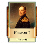 Портрет фигурный Николай I 2950