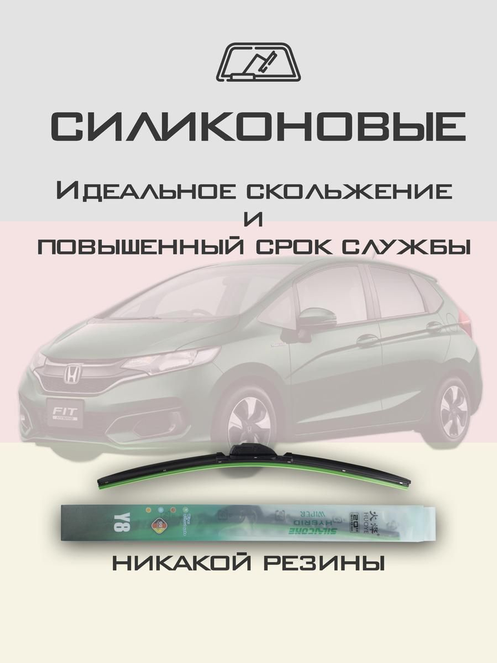 Щетки стеклоочистителя HUOYE Y8 600/350 мм на Honda Fit | Hook/J-Hook