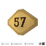 Номерок на дверь квартиры 57, для кабинета, офиса, шильдик 9 х 7 см, золотистый, Айдентика Технолоджи