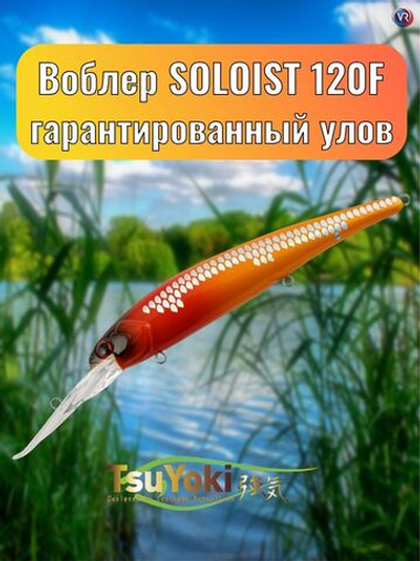 Воблер TsuYoki SOLOIST 120F 1072S