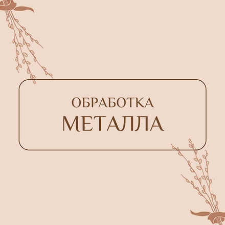 Обработка металла