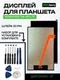 Дисплей для KENSHI KIDS Tab H20 LTE