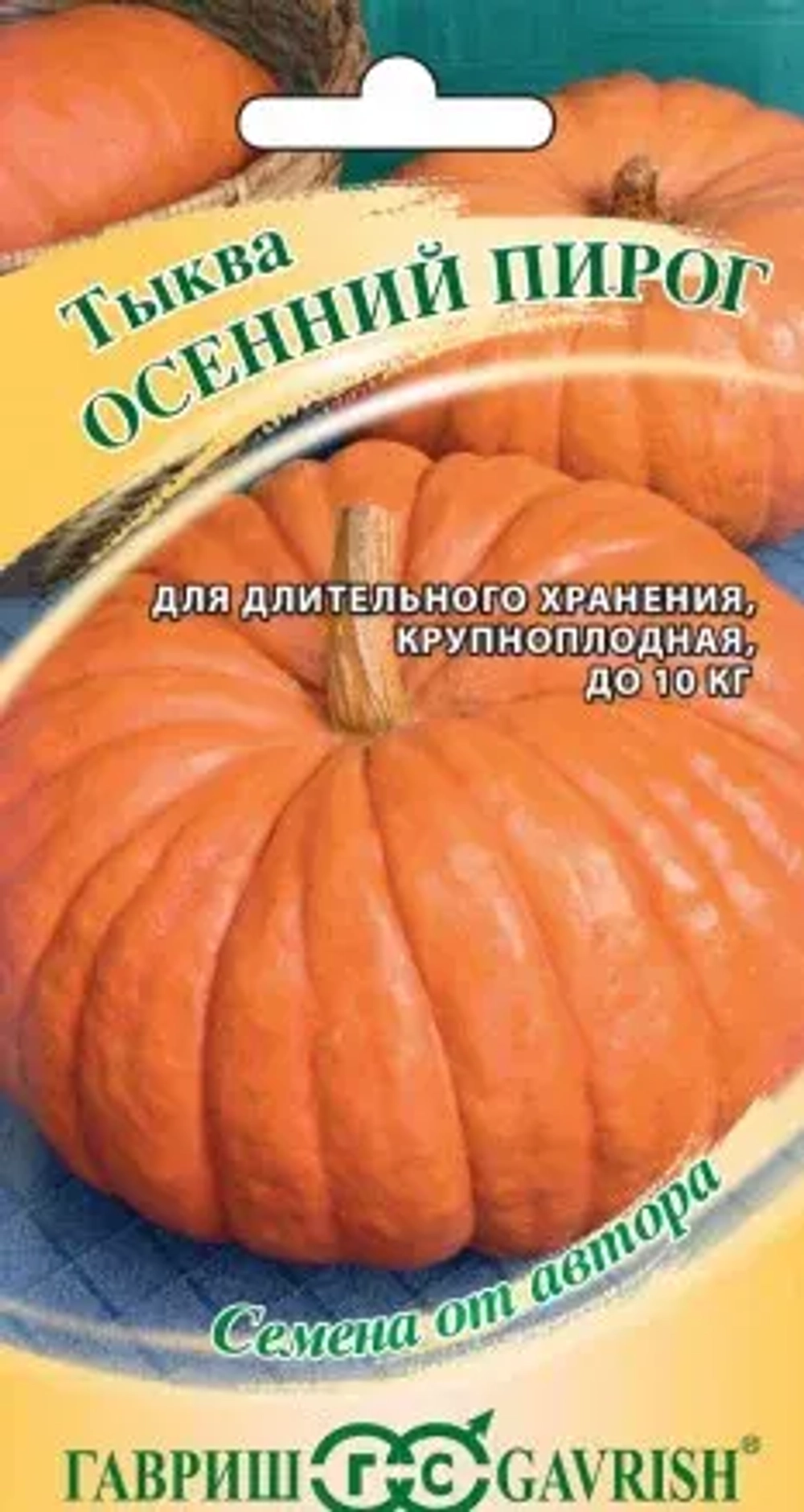 Тыква Осенний пирог 2г Ц Гавриш