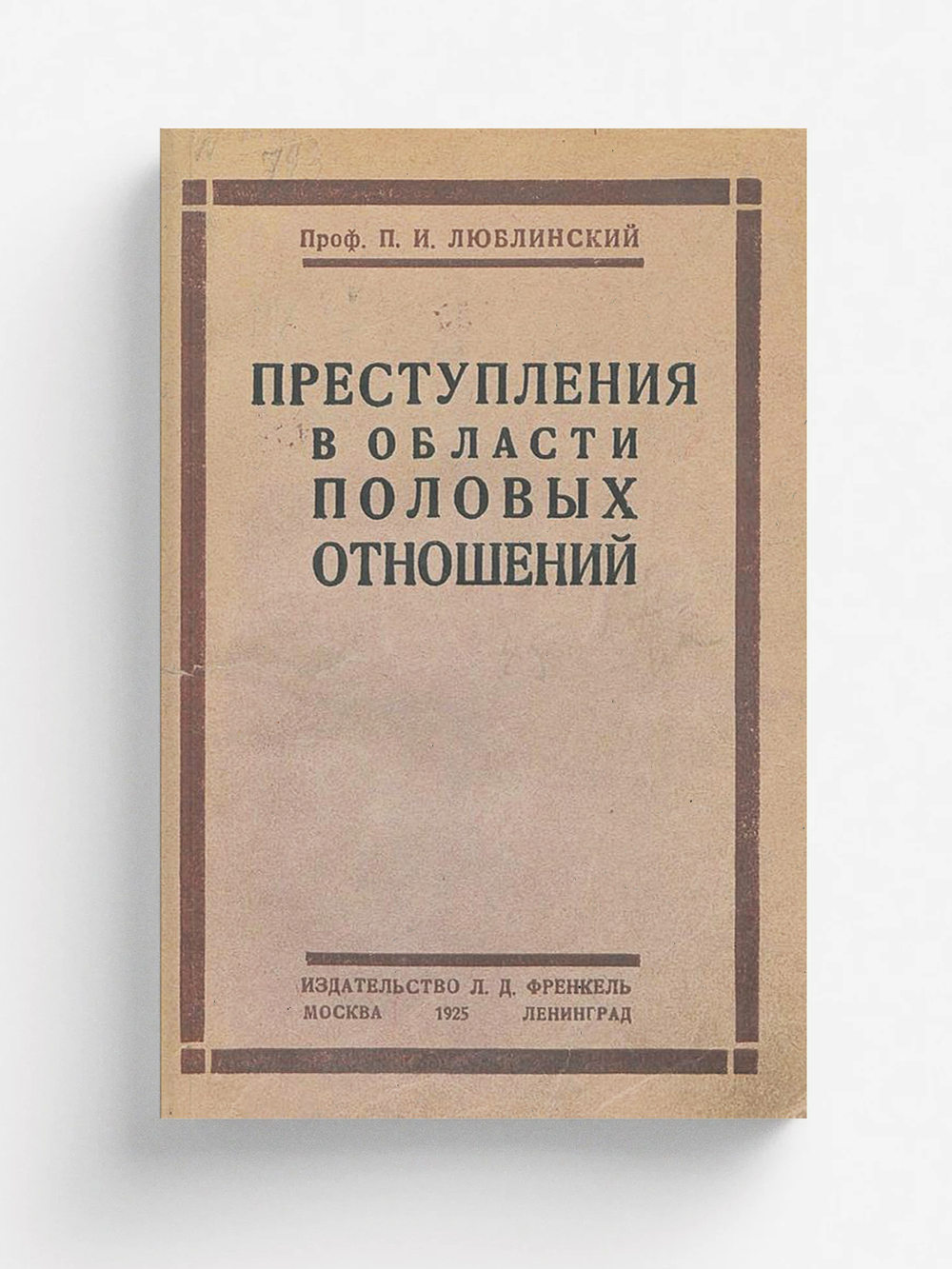 Преступления в области половых отношений | Люблинский Павел Исаевич