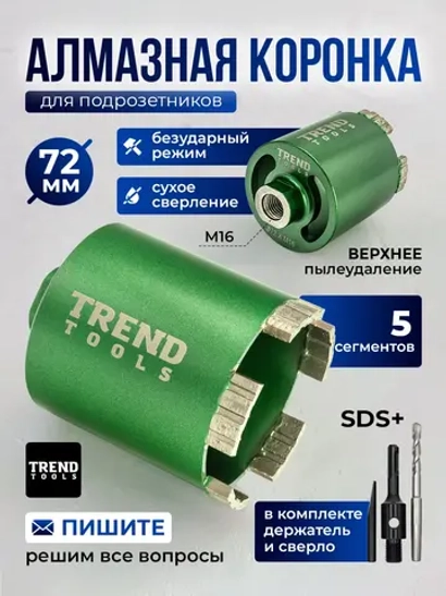Алмазная коронка по бетону и кирпичу 72 мм для подрозетников