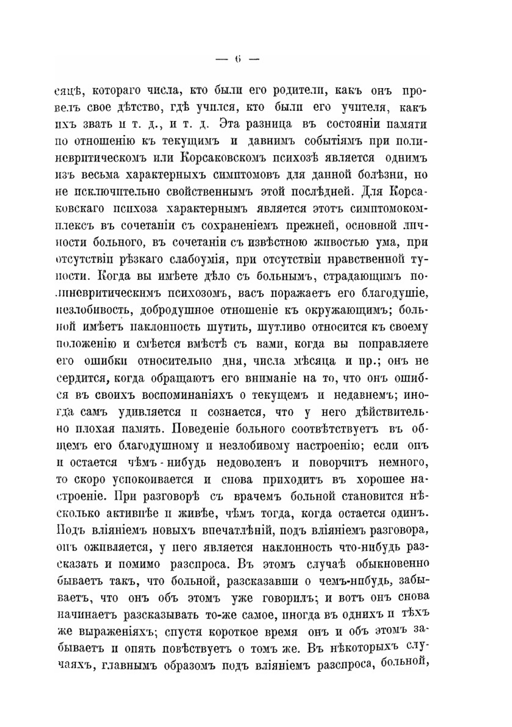 Семиотика и диагностика душевных болезней. Часть 2 | С.А. Суханов