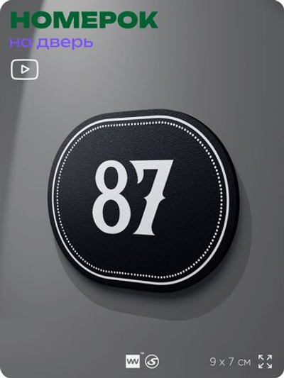 Номерок на дверь квартиры 87, для кабинета, офиса, шильдик 9 х 7 см, черный, Айдентика Технолоджи