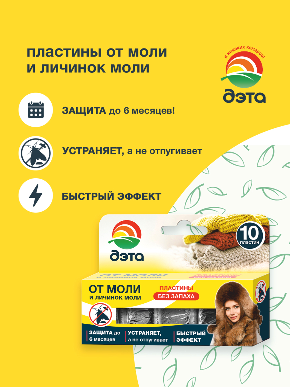 ДЭТА пластины от моли и её личинок 10 шт