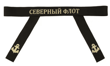 Лента на бескозырку "Северный флот"