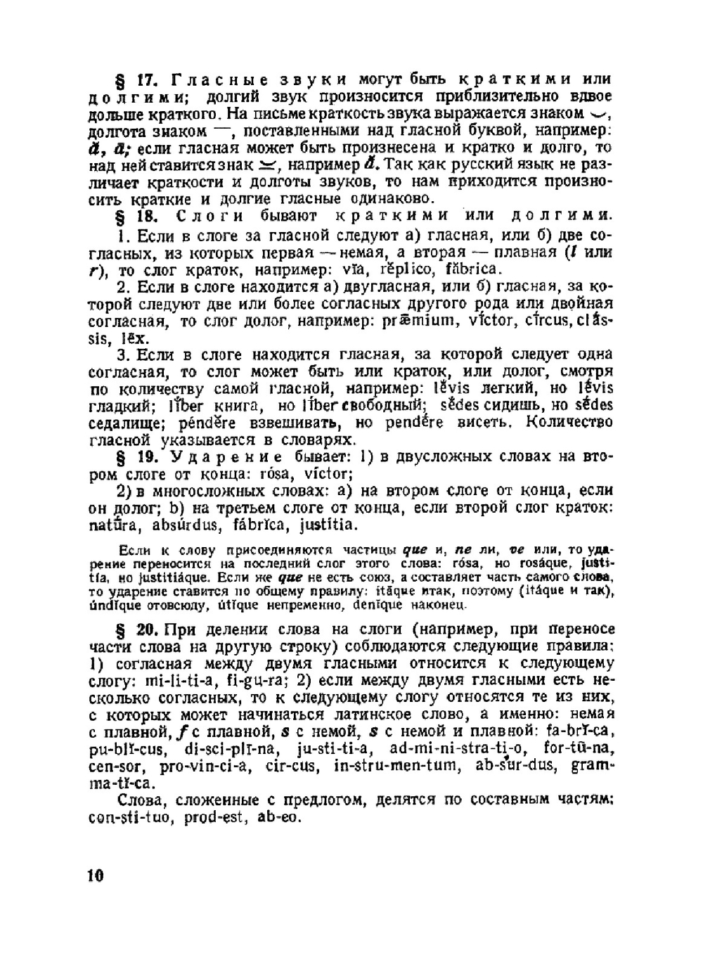 Грамматика латинского языка | С.И. Соболевский