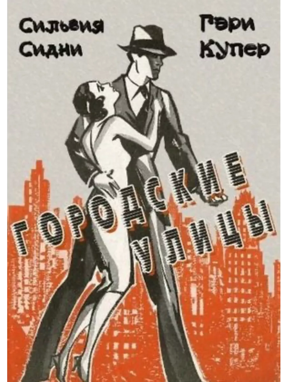 Городские улицы (1931) (DVD-R)