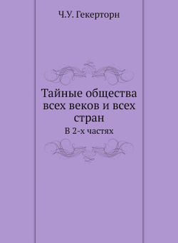Тайные общества всех веков и всех стран. В 2-х частях | Ч.У. Гекерторн