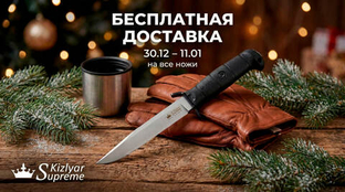 Бесплатная доставка 30-11 января в магазине kizlyarextreme.ru
